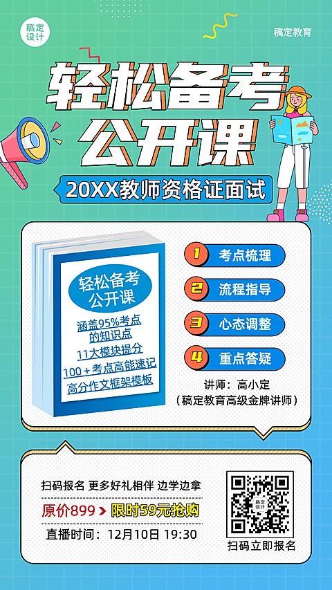 课程营销教资面试公开课招生海报