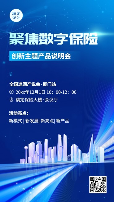 金融保险会议通知邀请函商务科技风手机海报预览效果