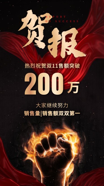 双十一销售战报喜报手机海报预览效果