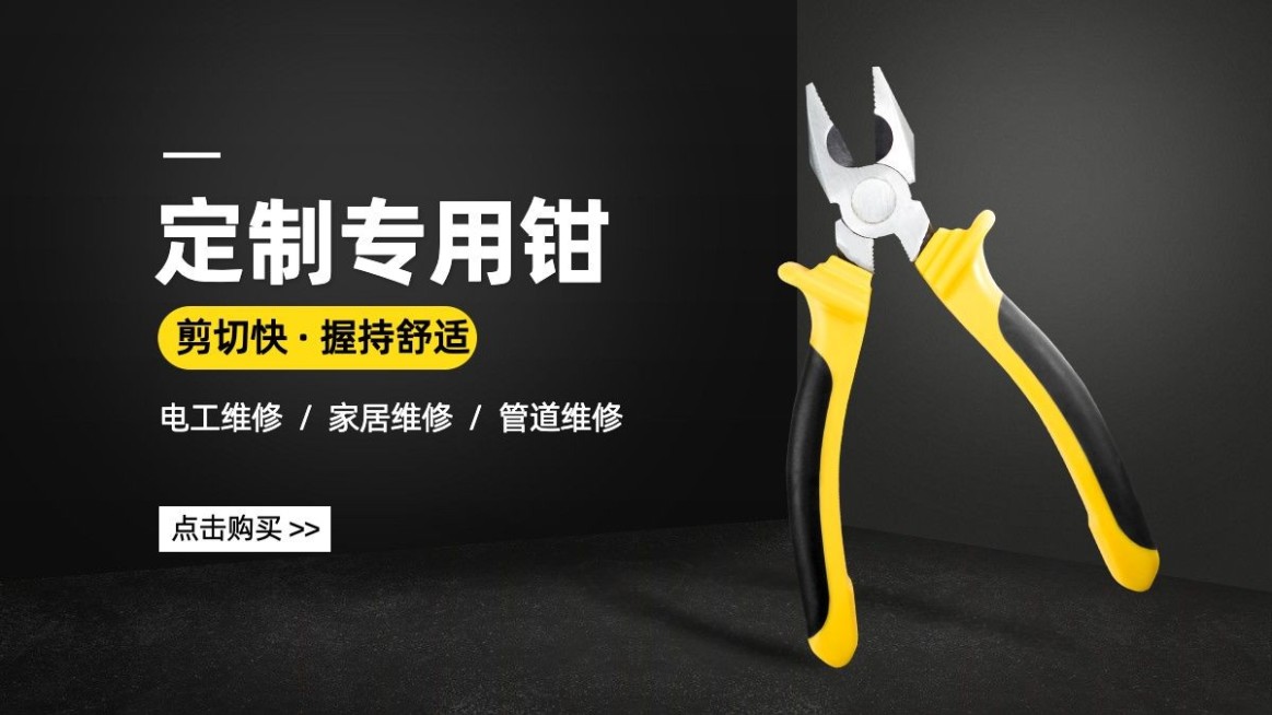 简约常规1688五金钳子海报banner预览效果