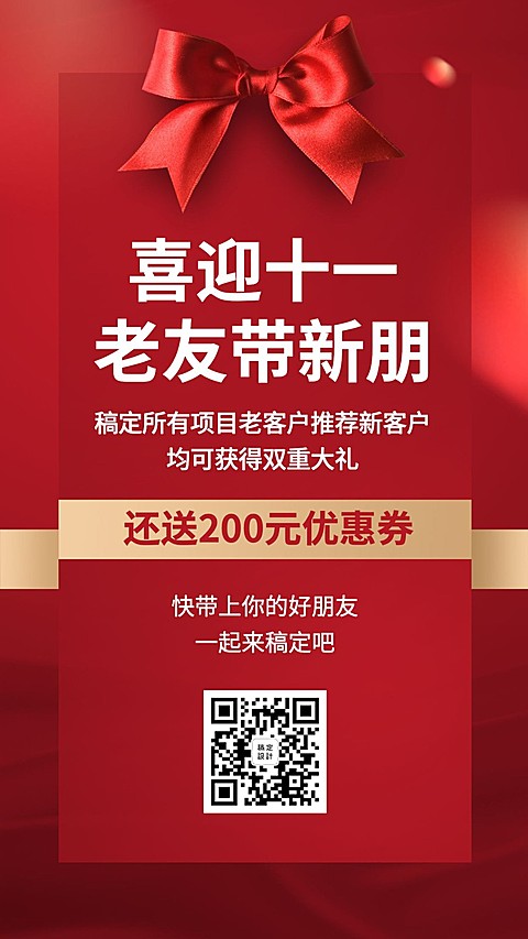 国庆老客带新客活动引流海报