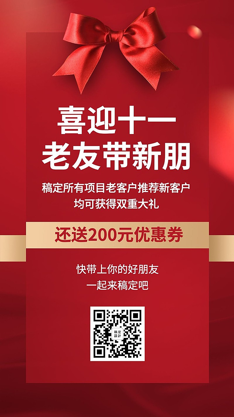国庆老客带新客活动引流海报