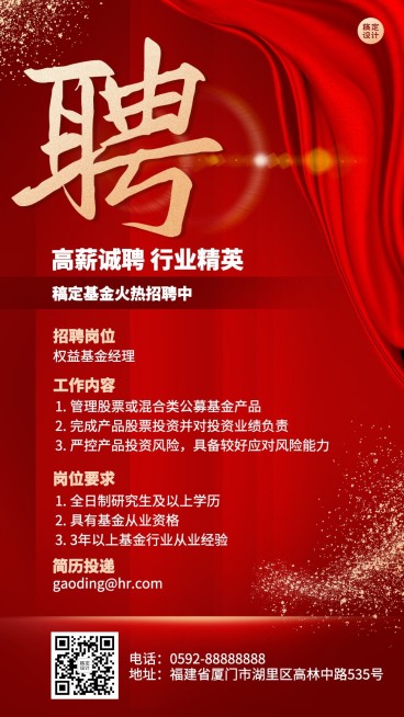 金融证券基金求职招聘公告喜庆奢华手机海报预览效果
