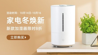 电商冬上新数码加湿器促销海报banner
