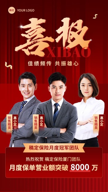 金融保险团队表彰喜报贺报多人喜庆风手机海报预览效果