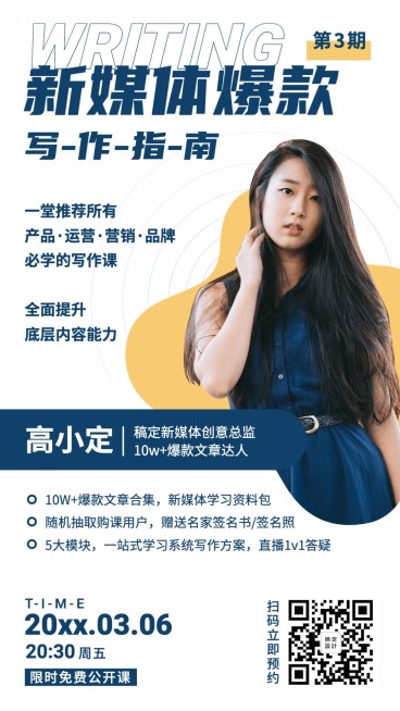 新媒体写作指南直播海报预览效果