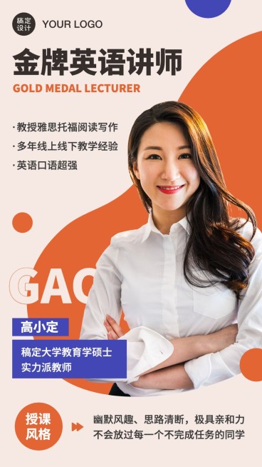 金牌英语讲师介绍宣传手机海报预览效果