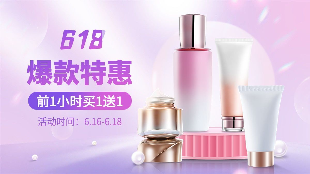 618美妆水乳海报banner