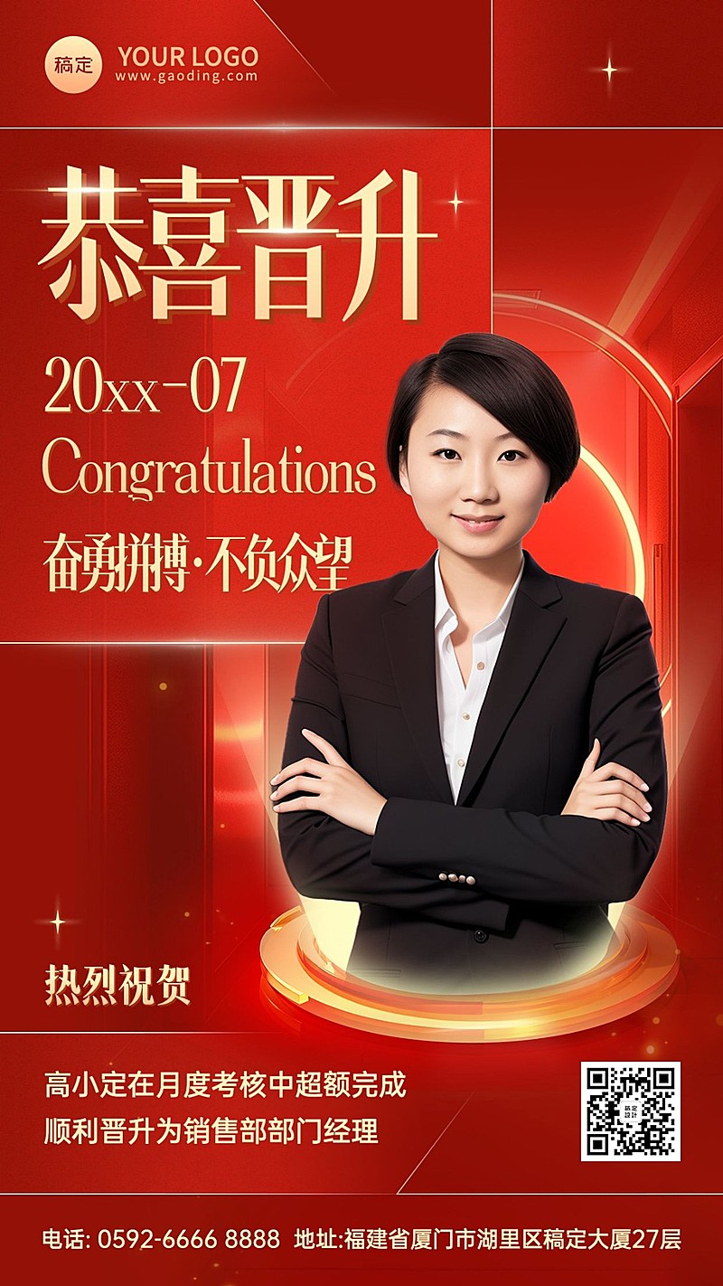 企业红金风个人晋升喜报手机海报AIGC