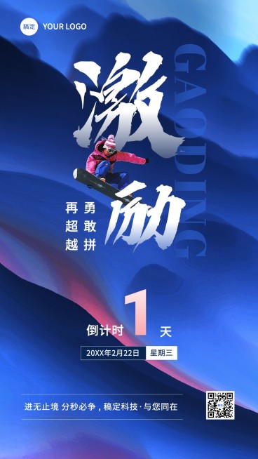 企业员工激励倒计时合成手机海报预览效果