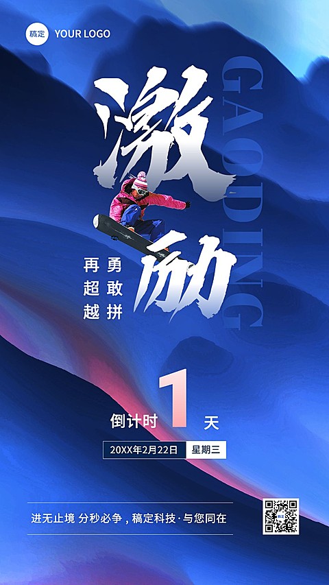 企业员工激励倒计时合成手机海报
