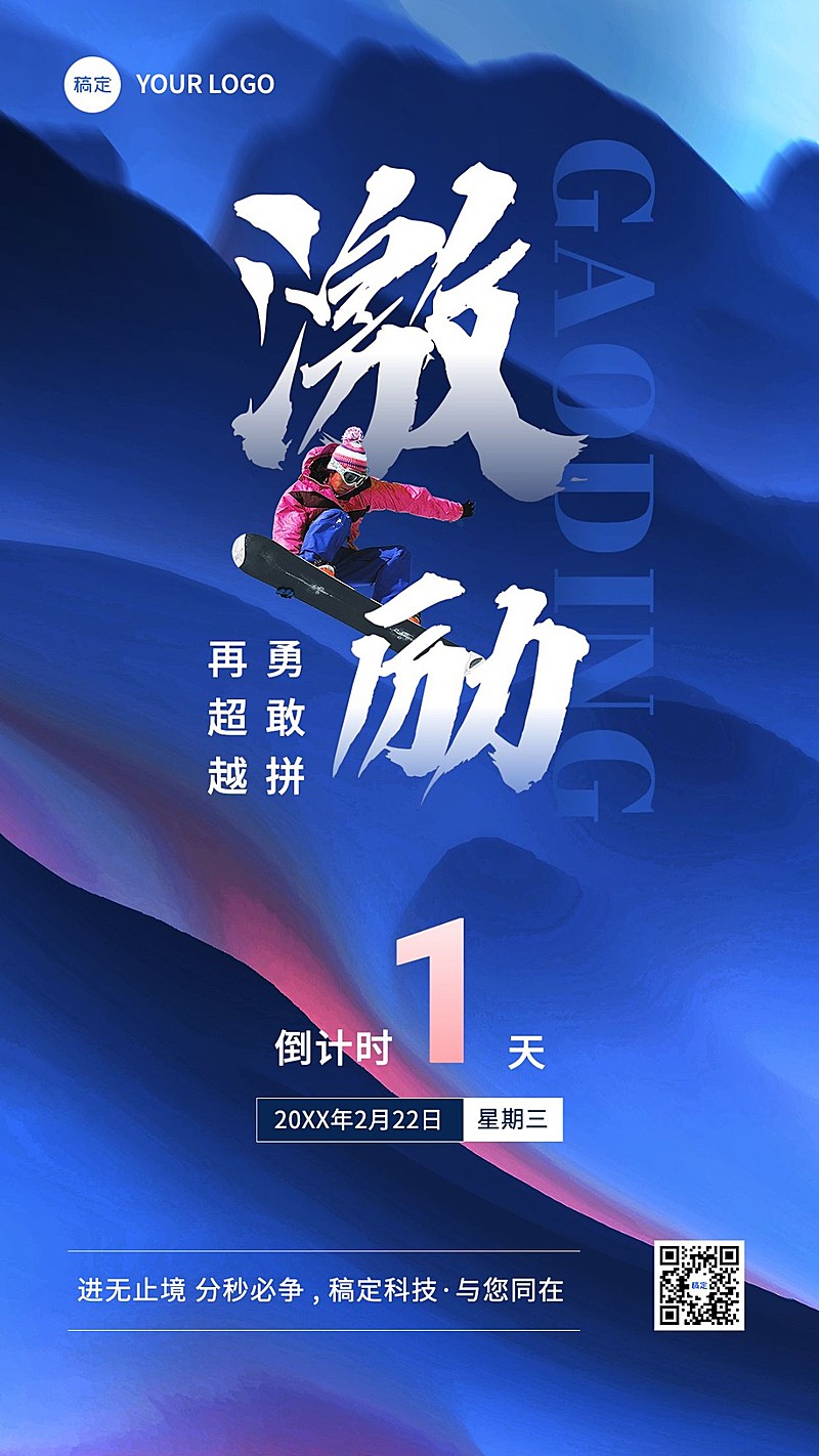 企业员工激励倒计时合成手机海报