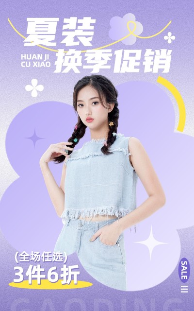服饰箱包女装换季清仓电商竖版海报套装