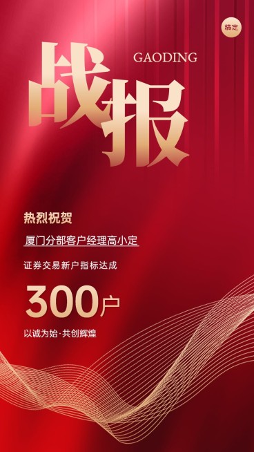 金融证券开户业绩表彰喜报红金风手机海报预览效果