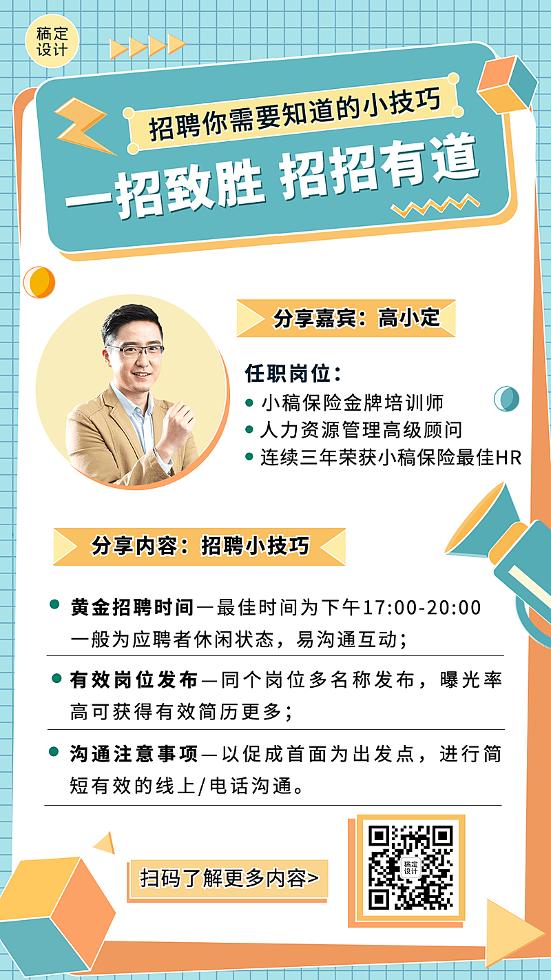 金融保险春季招聘增员案例经验分享攻略海报