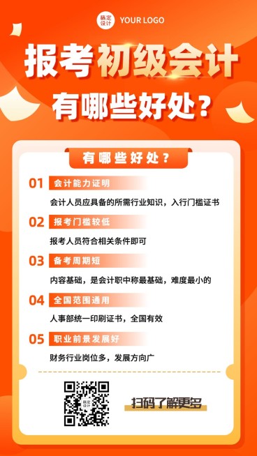 职业培训金融财会价值宣传知识科普预览效果
