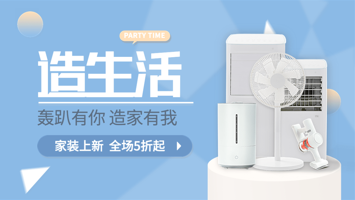 电商家庭用品促销活动海报banner预览效果