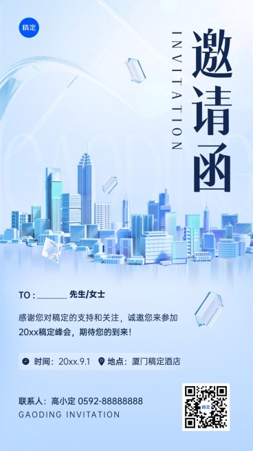 企业行政邀请函清透感手机海报预览效果