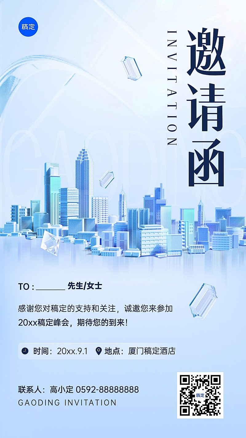 企业行政邀请函清透感手机海报