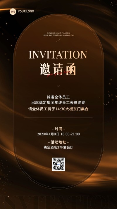 企业员工表彰晚会邀请函手机海报