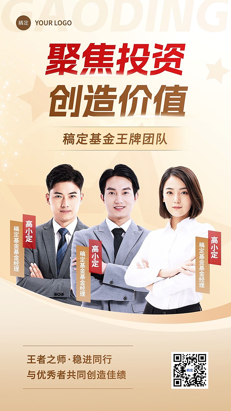 金融基金团队形象宣传多人商务风手机海报
