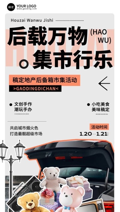 房地产集市暖场活动营销宣传趣味感全屏海报