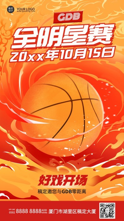 篮球比赛开幕时间酷炫手机海报