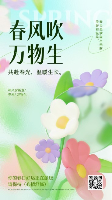 弥散光毛玻璃质感春季祝福手机海报预览效果