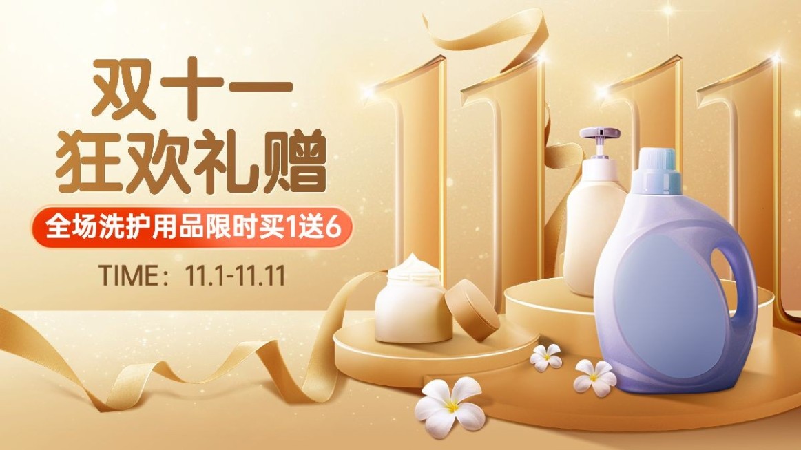 电商双十一家居洗护促销轻奢风海报banner预览效果