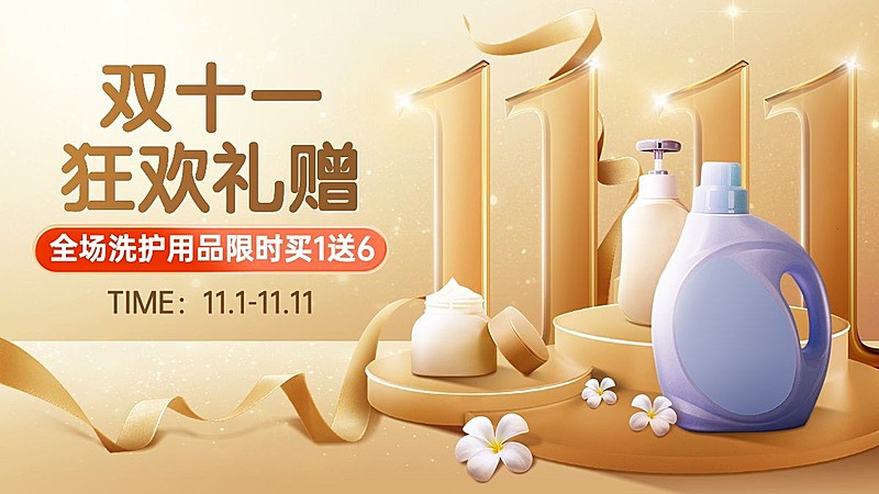 电商双十一家居洗护促销轻奢风海报banner