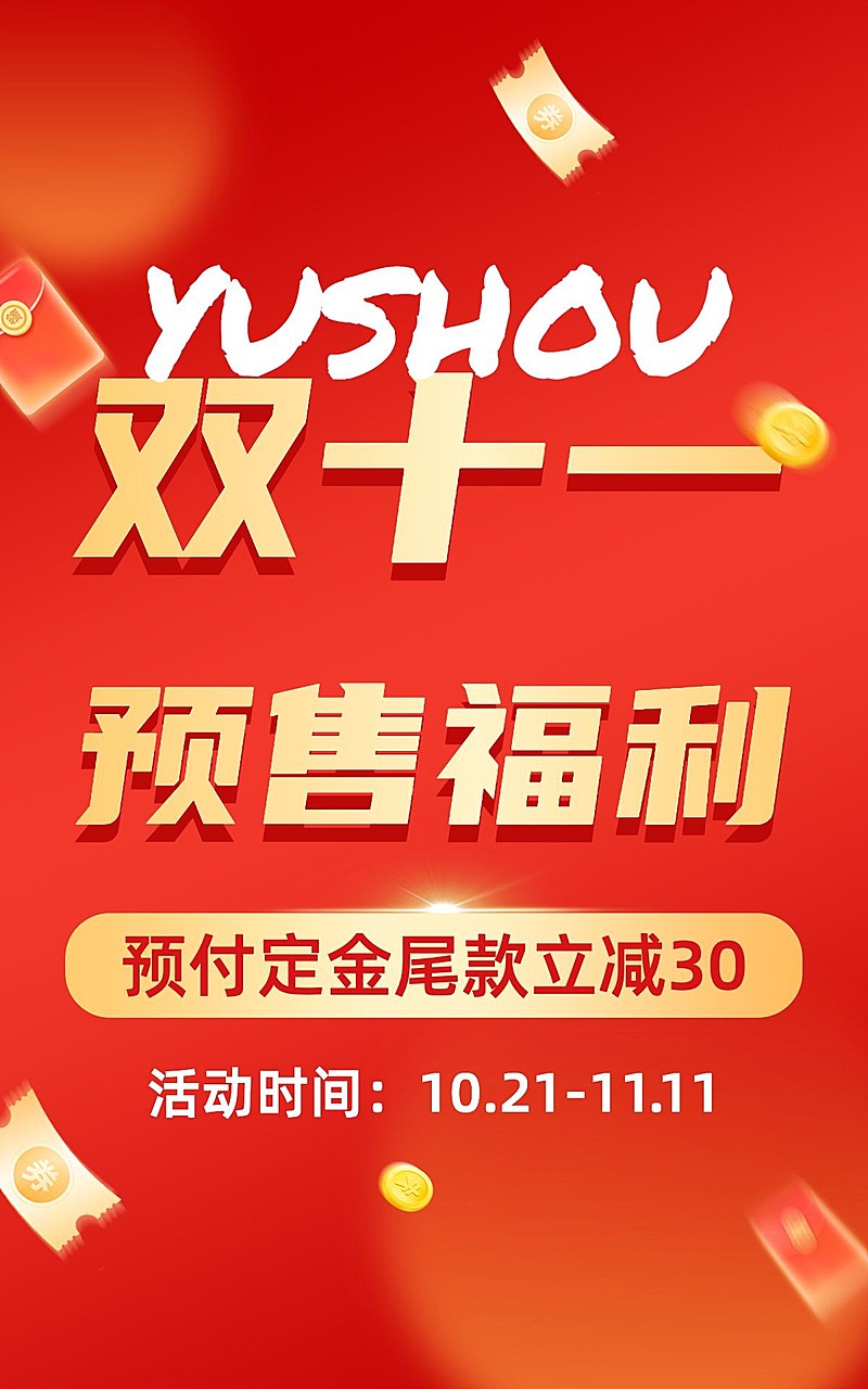 电商双十一预售抢先购氛围海报