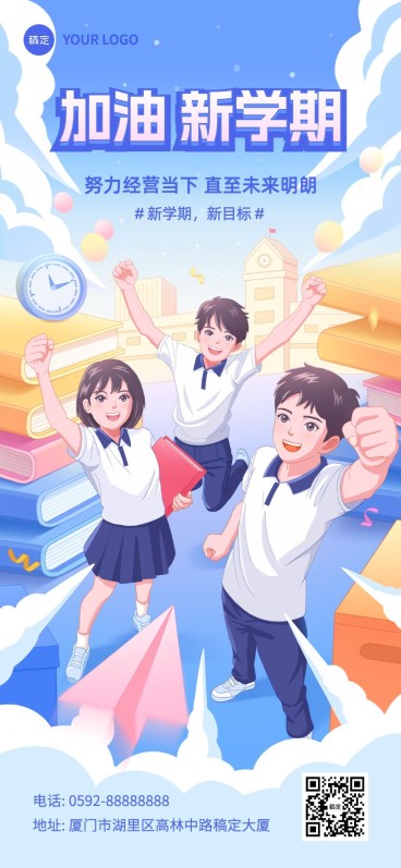 加油新学期开学季祝福插画全屏竖版海报预览效果