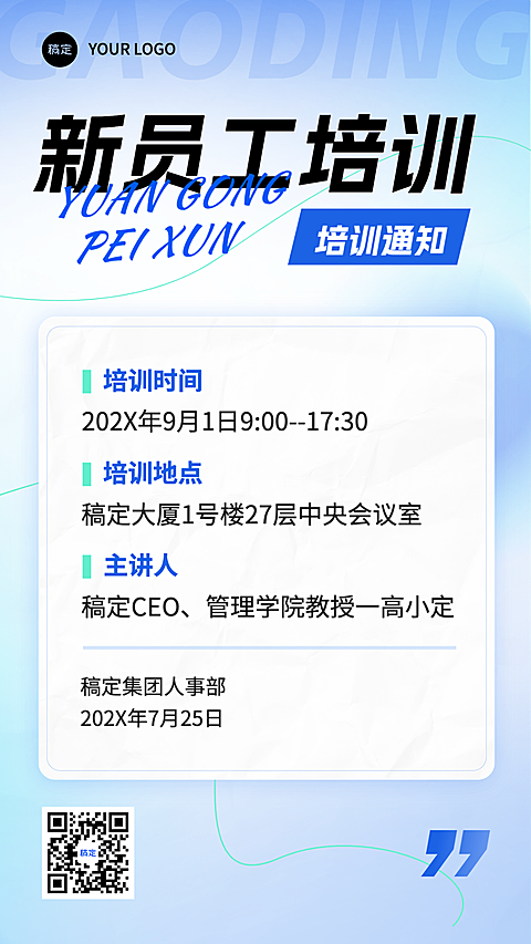 企业员工培训重要通知公告手机海报