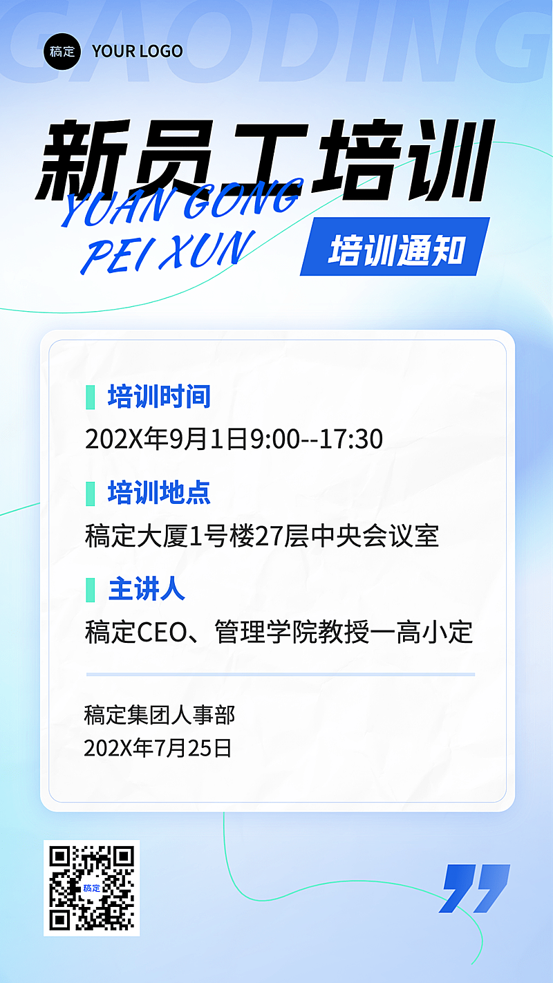 企业员工培训重要通知公告手机海报