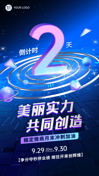 微商商品零售月末业绩冲刺倒计时手机海报