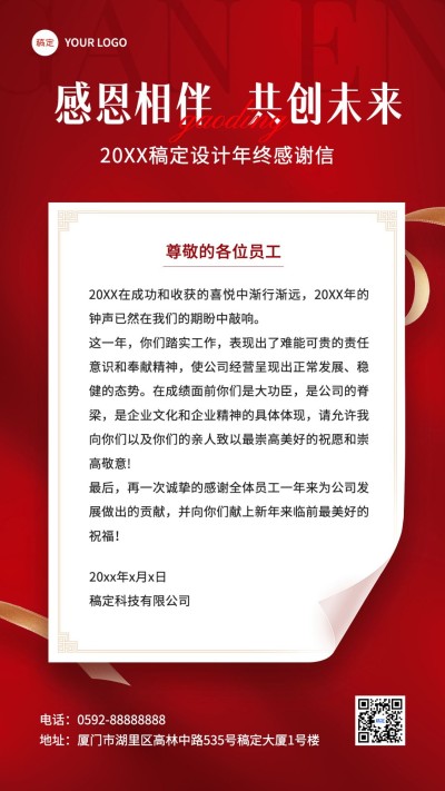 企业年终答谢感谢信红色奢华感全屏竖版海报