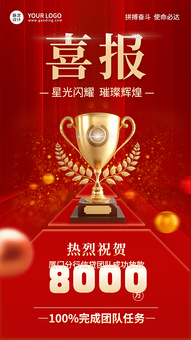 金融贷款业绩表彰喜报贺报喜庆风手机海报