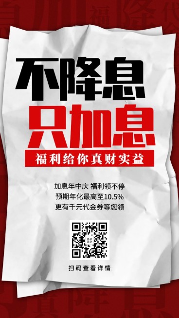 金融保险加息年中庆产品营销创意海报预览效果