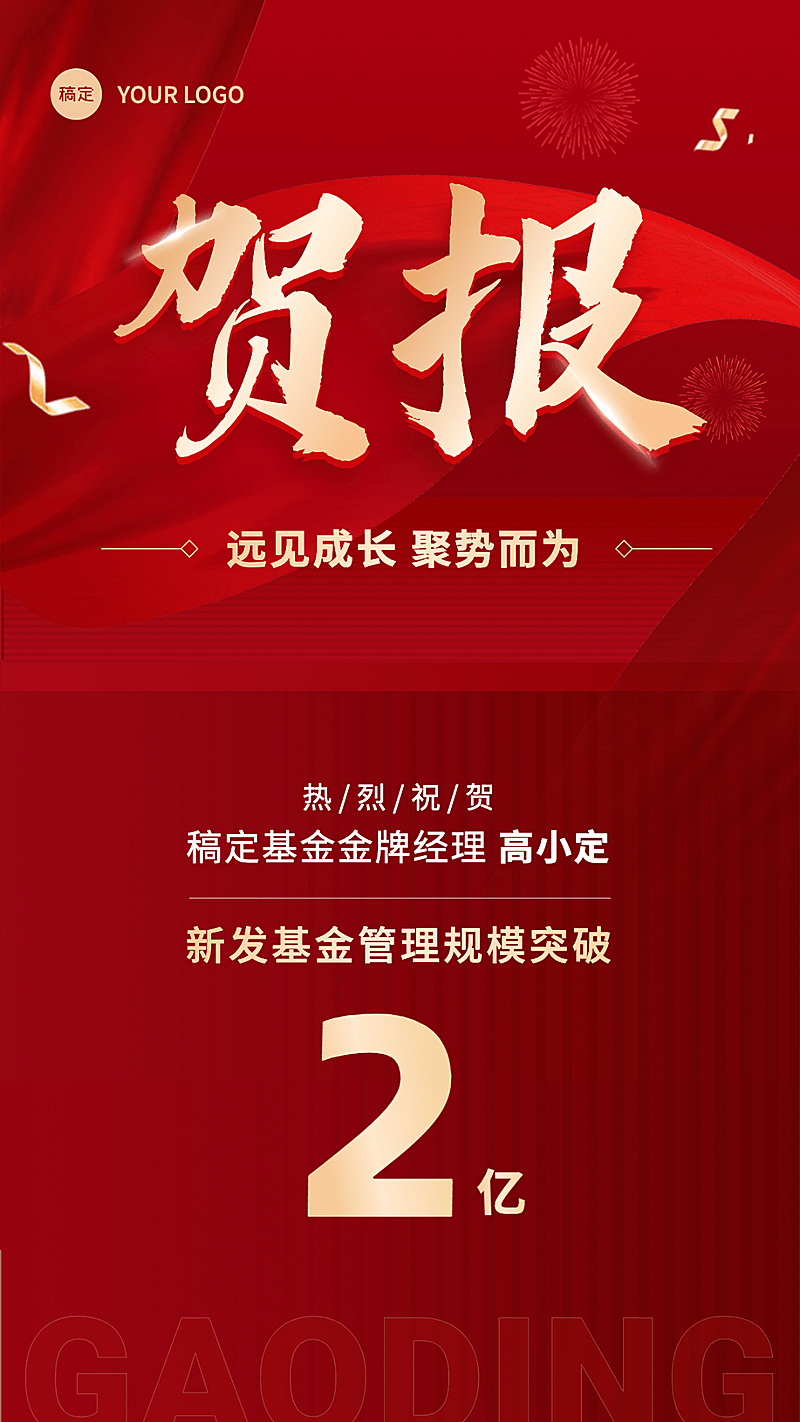 金融基金机构业绩表彰贺报喜报大字喜庆风手机海报