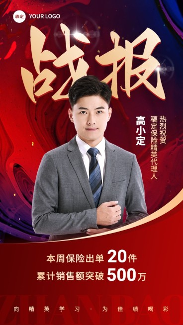 金融保险销售业绩表彰喜报战报人物喜庆风手机海报预览效果