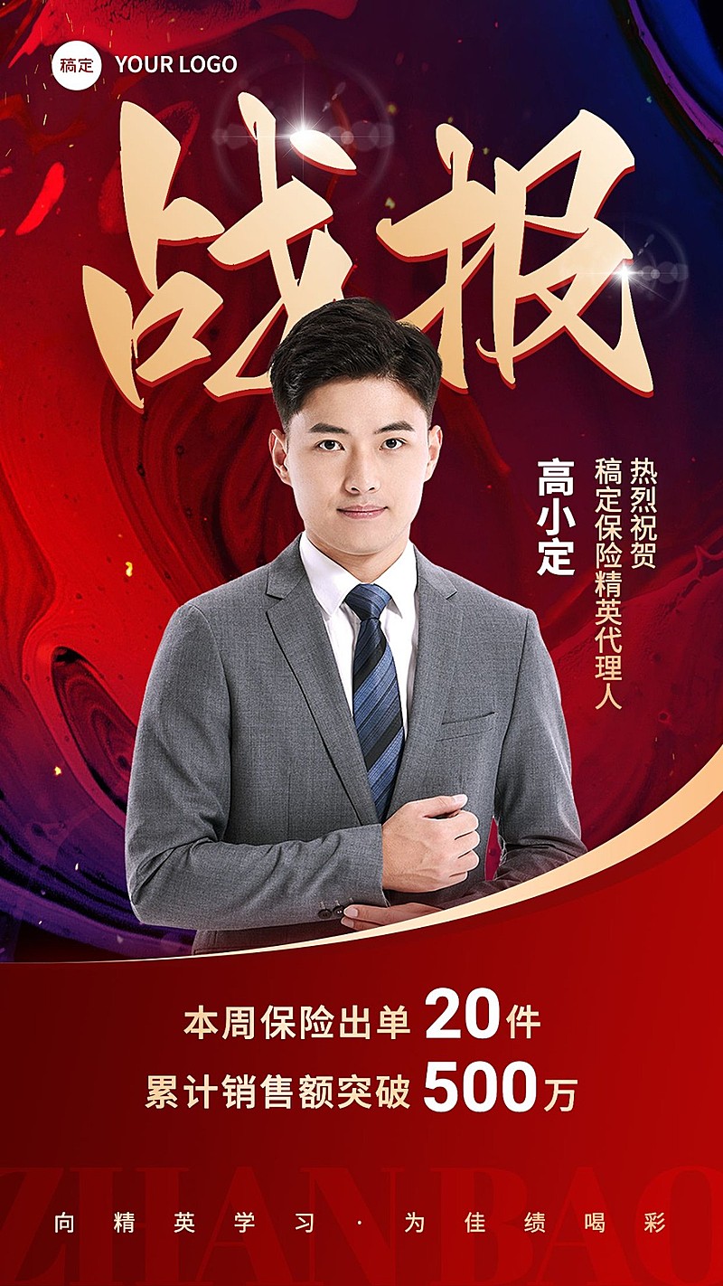 金融保险销售业绩表彰喜报战报人物喜庆风手机海报