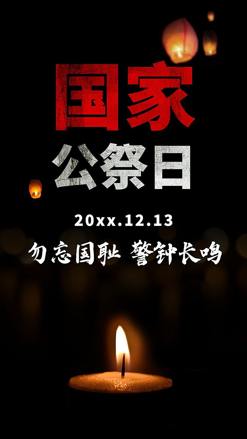 国家公祭日勿忘国耻铭记手机海报
