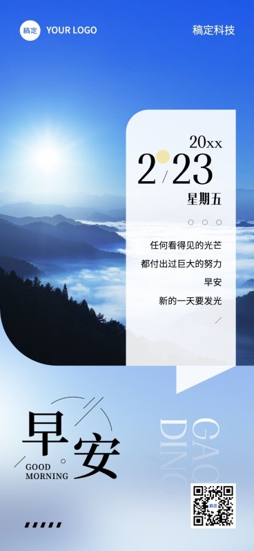 企业早安日签实景感全屏竖版海报预览效果