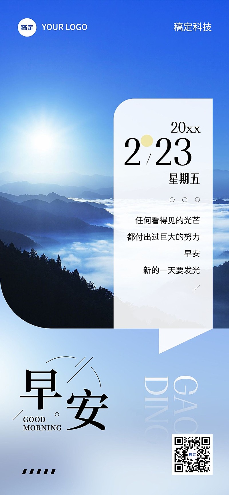 企业早安日签实景感全屏竖版海报