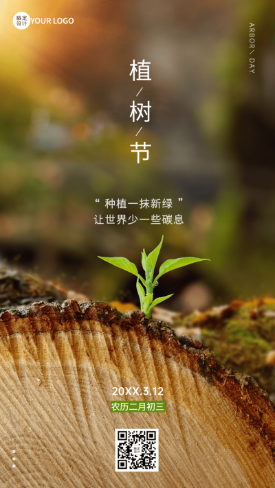 植树节节日祝福手机海报