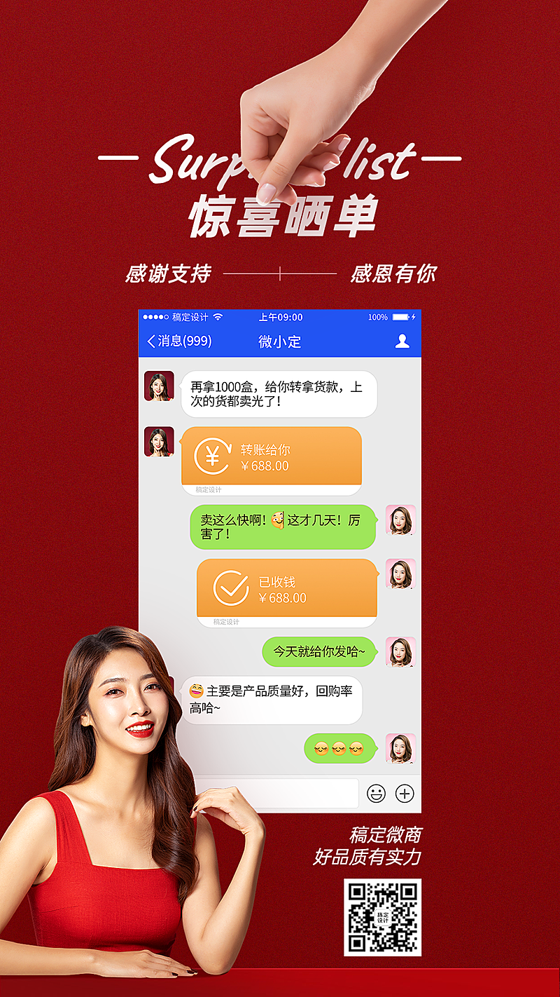微商营销晒单晒反馈引流手机海报