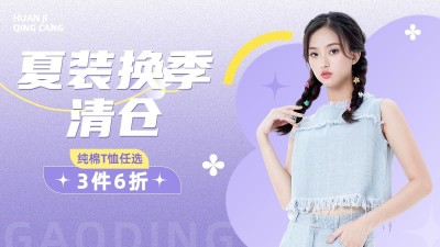 服饰箱包女装换季清仓电商横版海报套装