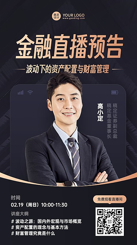 知识付费类课程讲师直播预告手机海报