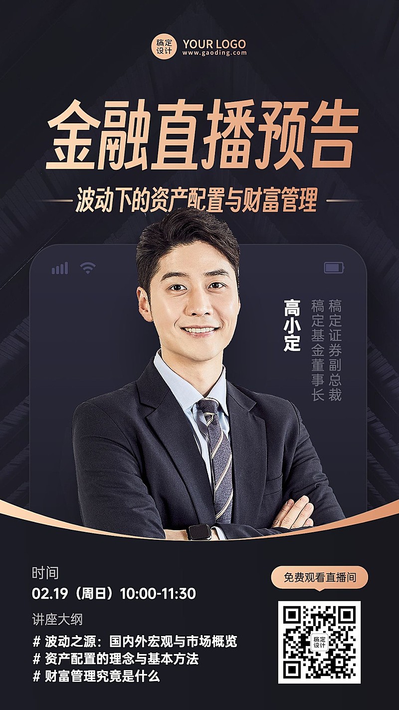 知识付费类课程讲师直播预告手机海报