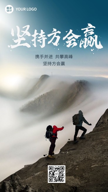 企业商务团队激励正能量实景排版手机海报预览效果
